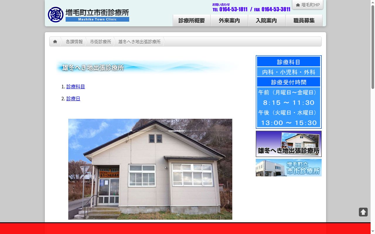 増毛町立雄冬へき地出張診療所の公式サイトのスクリーンショット