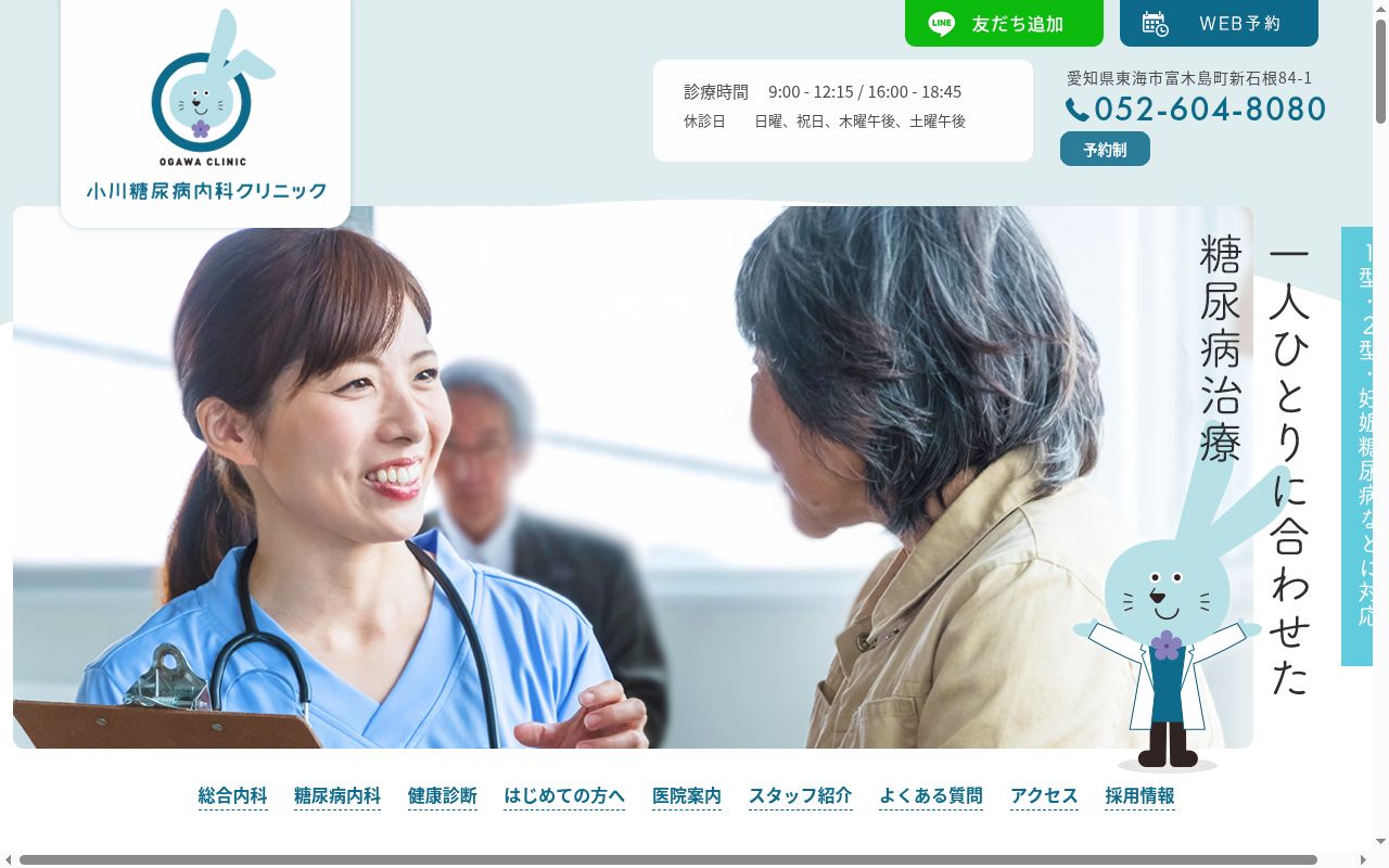 小川糖尿病内科クリニックの公式サイトのスクリーンショット