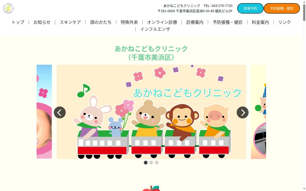 あかねこどもクリニックの公式サイトのスクリーンショット