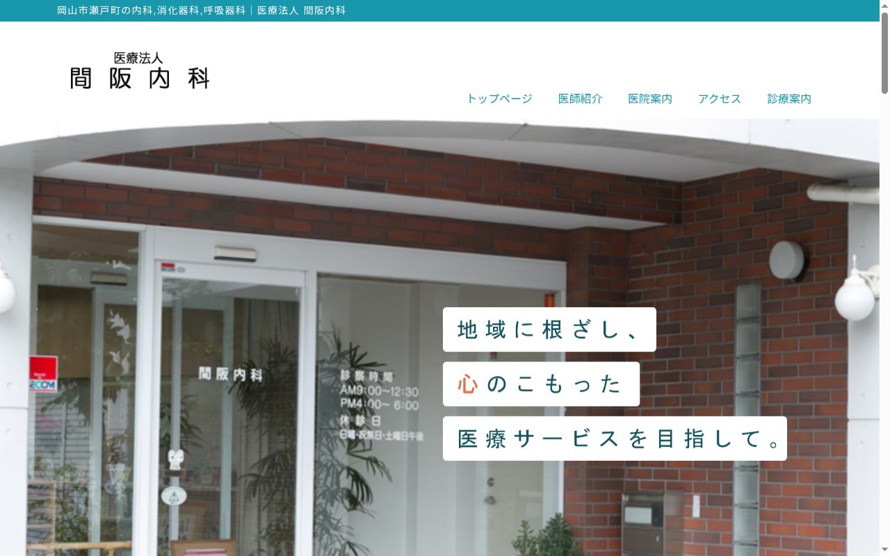 間阪内科の公式サイトのスクリーンショット