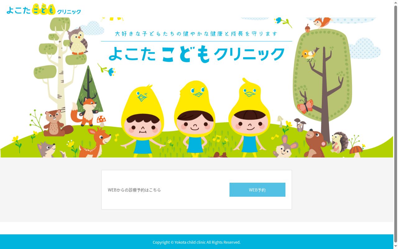 よこたこどもクリニックの公式サイトのスクリーンショット