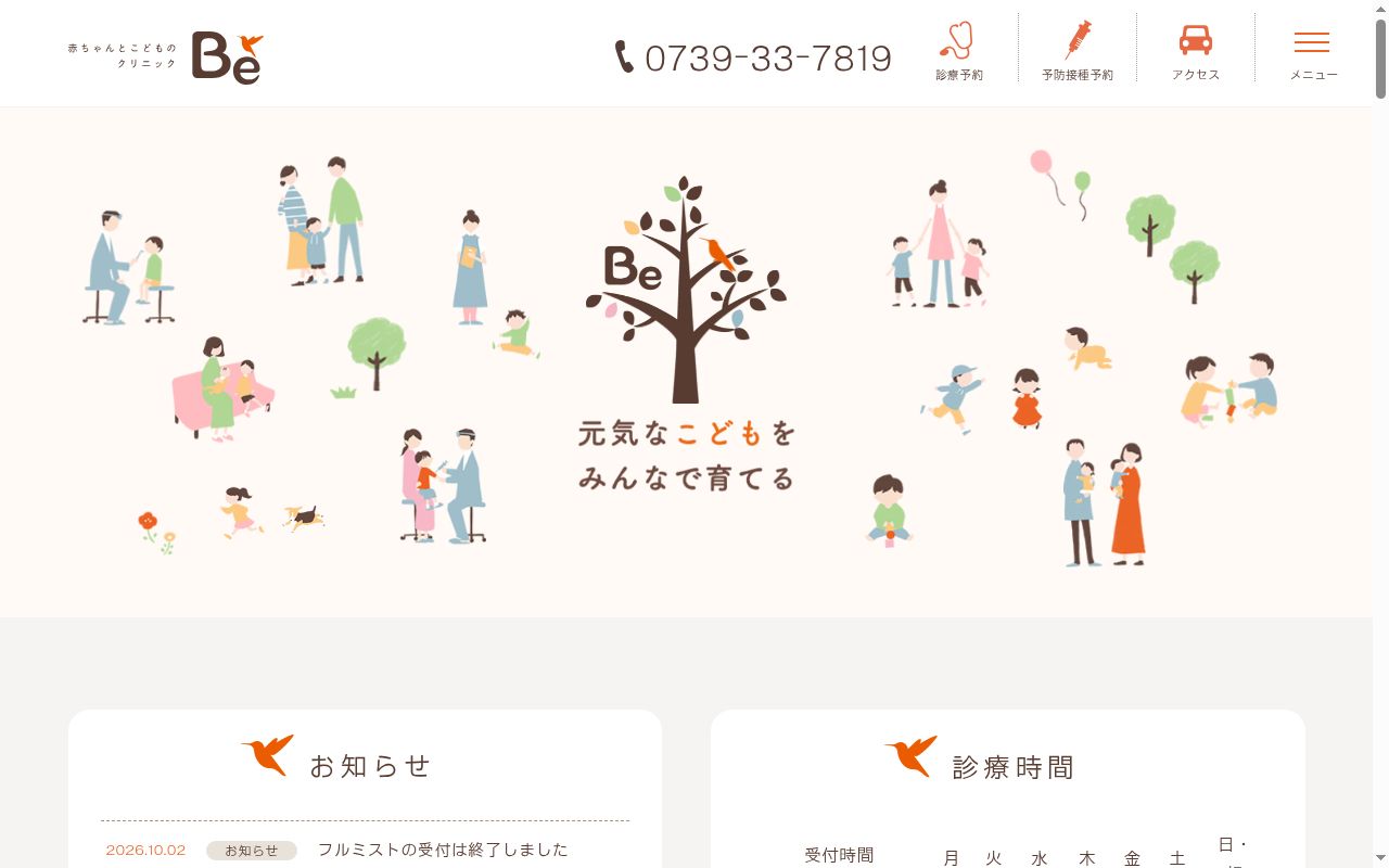 赤ちゃんとこどものクリニックＢｅの公式サイトのスクリーンショット
