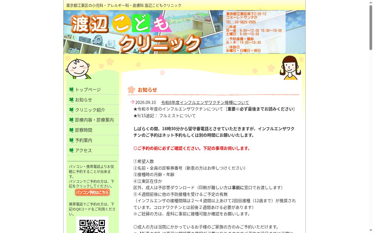 医療法人社団　渡辺こどもクリニックの公式サイトのスクリーンショット