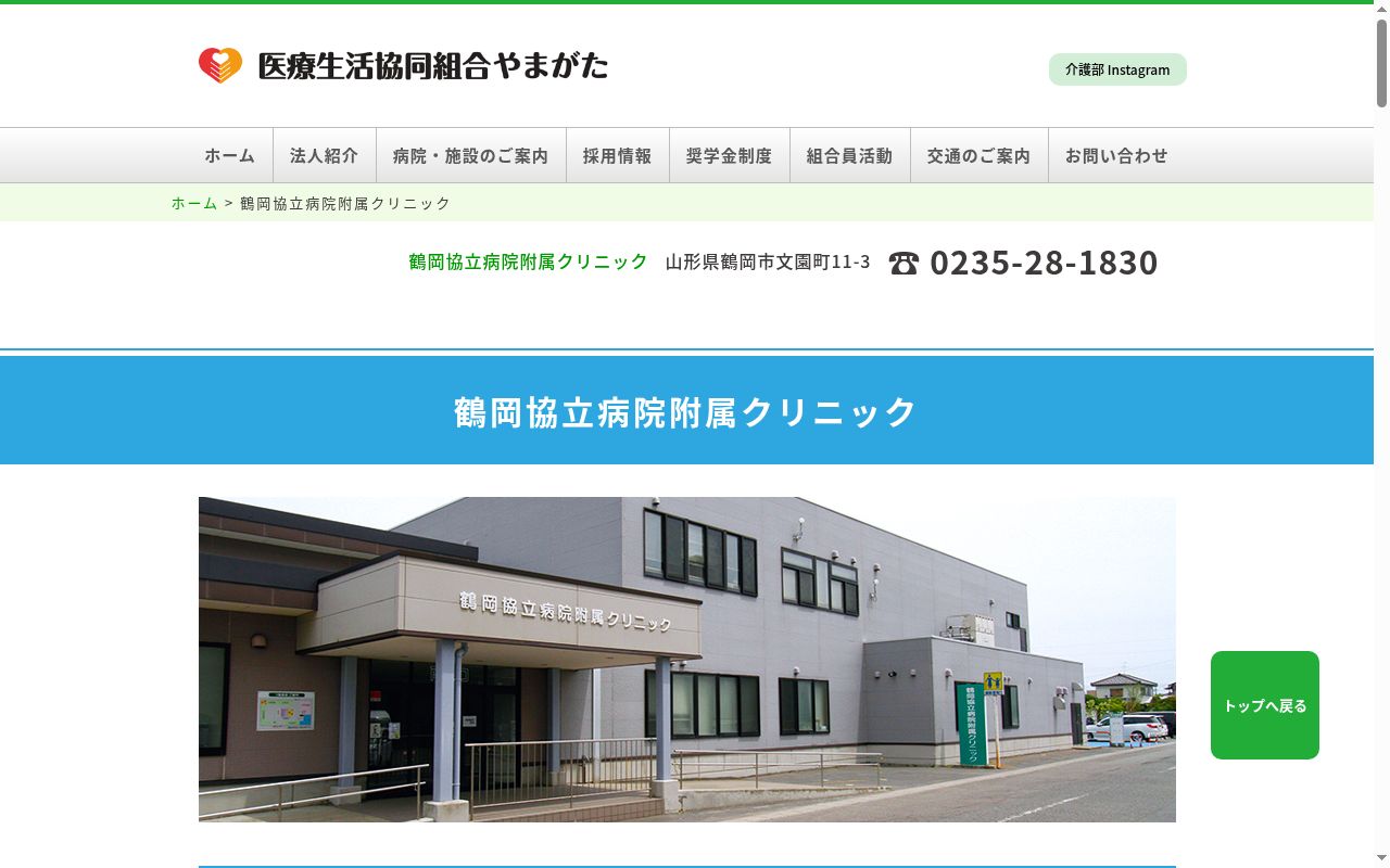 鶴岡協立病院附属クリニックの公式サイトのスクリーンショット