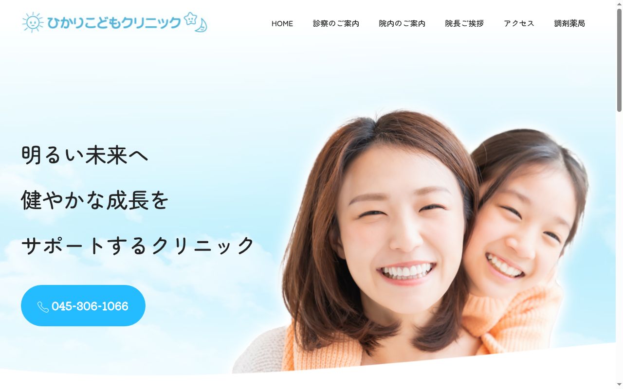 ひかりこどもクリニックの公式サイトのスクリーンショット